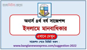 অনার্স ৪র্থ বর্ষ ইসলামে মানবাধিকার সাজেশন,honors 4th year human rights in islam special short suggestions,অনার্স ৪র্থ বর্ষ ইসলামে মানবাধিকার ১০০% কমন সাজেশন
