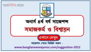 অনার্স ৪র্থ বর্ষ সমাজকর্ম ও বিশ্বায়ন সাজেশন, honors 4th year social work and globalization special short suggestions, অনার্স ৪র্থ বর্ষ সমাজকর্ম ও বিশ্বায়ন ১০০% কমন সাজেশন