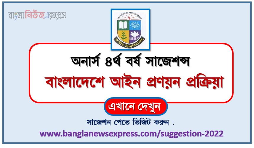 অনার্স ৪র্থ বর্ষ বাংলাদেশে আইন প্রণয়ন প্রক্রিয়া সাজেশন, honors 4th year legislation process in bangladesh special short suggestions, অনার্স ৪র্থ বর্ষ বাংলাদেশে আইন প্রণয়ন প্রক্রিয়া ১০০% কমন সাজেশন 1 অনার্স ৪র্থ বর্ষ বাংলাদেশে আইন প্রণয়ন প্রক্রিয়া সাজেশন ২০২২, honors 4th year legislation process in bangladesh special short suggestions 2022, অনার্স ৪র্থ বর্ষ বাংলাদেশে আইন প্রণয়ন প্রক্রিয়া ১০০% কমন সাজেশন ২০২২, honors 4th year suggestions 2022