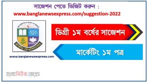 ডিগ্রি ১ম বর্ষ মার্কেটিং ১ম পত্র স্পেশাল সাজেশন , ডিগ্রি প্রথম বর্ষের ১০০% কমন মার্কেটিং ১ম পত্র সাজেশন, degree 1st year marketing 1st paper super suggestion