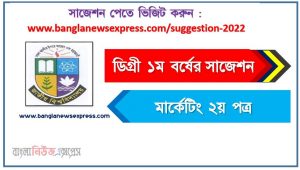 ডিগ্রি ১ম বর্ষ মার্কেটিং ২য় পত্র স্পেশাল সাজেশন, ডিগ্রি প্রথম বর্ষের ১০০% কমন মার্কেটিং ২য় পত্র সাজেশন, degree 1st year marketing 2nd paper super suggestion