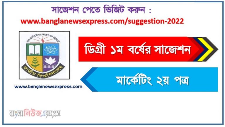 ডিগ্রি ১ম বর্ষ মার্কেটিং ২য় পত্র স্পেশাল সাজেশন 2022, ডিগ্রি প্রথম বর্ষের ১০০% কমন মার্কেটিং ২য় পত্র সাজেশন, degree 1st year marketing 2nd paper super suggestion