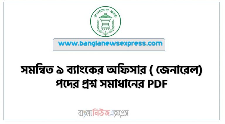 সমন্বিত ৯ ব্যাংকের অফিসার ( জেনারেল) পদের প্রশ্ন সমাধানের PDF,9 Bank Officer General (MCQ) Question Solution 2022,সমন্বিত ৯ ব্যাংকের অফিসার পদের প্রশ্নের সমাধান 2022, 9 Bank Officer General (MCQ) Question Solution 2022