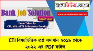 CTI বিষয়ভিত্তিক প্রশ্ন সমাধান ২০১৯ থেকে ২০২২ এর PDF ফাইল,CTI Job Solution 2022 – 2019 PDF,CTI and MIS Bank Job Solution PDF MCQ,  CTI Job Solution MCQ & Written – PDF ফাইল,CTI And MIS Bank Job Solution ( 2022 Edition)