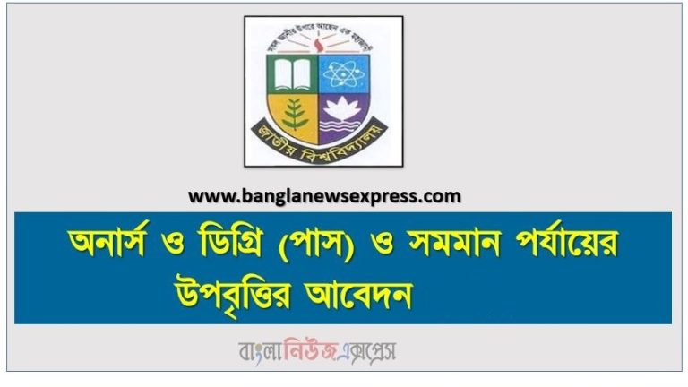 অনার্স ও ডিগ্রি (পাস) ও সমমান পর্যায়ের উপবৃত্তির আবেদন,Honors & Degree (Pass) & Equivalent Level Stipend Application, ডিগ্রি উপবৃত্তি Degree Upabritti