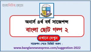 অনার্স ৪র্থ বর্ষ বাংলা ছোট গল্প ২ সাজেশন, honors 4th year deviations and crimes special short suggestions, অনার্স ৪র্থ বর্ষ বাংলা ছোট গল্প ২-১০০% কমন সাজেশন