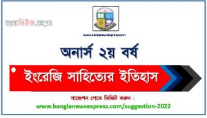 অনার্স ২য় বর্ষ ইংরেজি সাহিত্যের ইতিহাস সাজেশন, honors 2nd year history of english literature special short suggestions, অনার্স ২য় বর্ষ ইংরেজি সাহিত্যের ইতিহাস ১০০% কমন সাজেশন