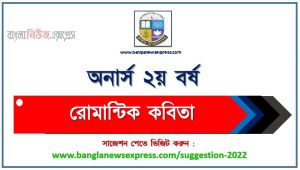 অনার্স ২য় বর্ষ রোমান্টিক কবিতা সাজেশন, honors 2nd year history of english literature special short suggestions, অনার্স ২য় বর্ষ রোমান্টিক কবিতা ১০০% কমন সাজেশন