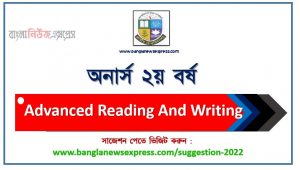 অনার্স ২য় বর্ষ অগ্রগতি পড়া এবং লেখার সাজেশন, honors 2nd year advanced reading and writing special short suggestions, Honors 2nd year suggestions