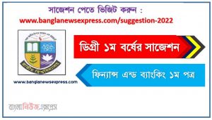 ডিগ্রি ১ম বর্ষ ফিন্যান্স এন্ড ব্যাংকিং ১ম পত্র স্পেশাল সাজেশন, ডিগ্রি প্রথম বর্ষের ১০০% কমন ফিন্যান্স এন্ড ব্যাংকিং ১ম পত্র সাজেশন, degree 1st year finance and banking 1st paper super suggestion