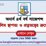 অনার্স ৪র্থ বর্ষ মুসলিম স্থাপত্য ও প্রত্নতত্ত্বের ক্রমোন্নতি সাজেশন ২০২২, honors 4th year progress in muslim architecture and archeology special short suggestions 2022, অনার্স ৪র্থ বর্ষ মুসলিম স্থাপত্য ও প্রত্নতত্ত্বের ক্রমোন্নতি ১০০% কমন সাজেশন ২০২২, honors 4th year suggestions 2022