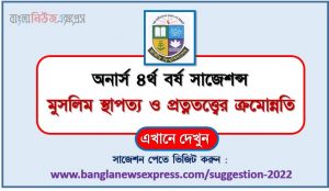 অনার্স ৪র্থ বর্ষ মুসলিম স্থাপত্য ও প্রত্নতত্ত্বের ক্রমোন্নতি সাজেশন, honors 4th year progress in muslim architecture and archeology special short suggestions