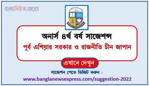 অনার্স ৪র্থ বর্ষ পূর্ব এশিয়ার সরকার ও রাজনীতি চীন জাপান ও দক্ষিন কোরিয়া সাজেশন, honors 4th year government and politics in east asia: china japan and south korea special short suggestions