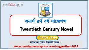 অনার্স ৪র্থ বর্ষ বিংশ শতাব্দীর উপন্যাস সাজেশন, honors 4th year twentieth century novel special short suggestions, অনার্স ৪র্থ বর্ষ বিংশ শতাব্দীর উপন্যাস ১০০% কমন সাজেশন