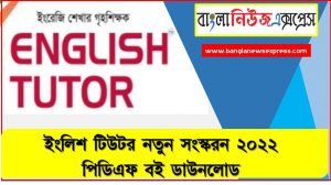 ইংলিশ টিউটর নতুন সংস্করন ২০২২ পিডিএফ বই ডাউনলোড, English Tutor New Edition 2022 PDF, ইংলিশ টিউটর বুক পিডিএফ