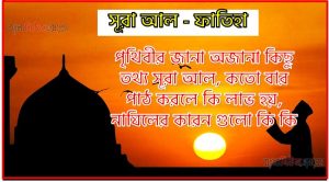 সূরা ফাতিহা সকল তথ্য আল কোরআন ও হাদিসের আলোতে,পৃথিবীর জানা অজানা কিছু তথ্য আল ফাতিহা সূরা আল, সূরা ফাতিহা কতো বার পাঠ করলে কি লাভ হয়, সূরা ফাতিহা নাযিলের কারন গুলো কি কি ,কুরআন ১ সূরা আল – ফাতিহা