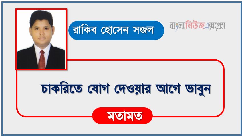 চাকরিতে যোগ দেওয়ার আগে ভাবুন, চাকরিতে যোগদানের আগে যা জানতেই হবে, কাজে যোগদানের সময় নির্ণয়, বেসরকারি শিক্ষক হবার আগে যা বিবেচনা করা উচিত , নতুন চাকরিতে যোগদানের আগে প্রতিষ্ঠান সম্পর্কে ভালো মন্দ জেনে নেওয়া বুদ্ধিমানের কাজ