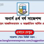 অনার্স ৪র্থ বর্ষ বিশ্বায়ন আঞ্চলিকতাবাদ ও আন্তর্জাতিক আর্থিক প্রতিষ্ঠান সাজেশন, honors 4th year globalization regionalism and international financial institutions special short suggestions 2 অনার্স ৪র্থ বর্ষ বিশ্বায়ন আঞ্চলিকতাবাদ ও আন্তর্জাতিক আর্থিক প্রতিষ্ঠান সাজেশন ২০২২, honors 4th year globalization regionalism and international financial institutions special short suggestions 2022, অনার্স ৪র্থ বর্ষ বিশ্বায়ন আঞ্চলিকতাবাদ ও আন্তর্জাতিক আর্থিক প্রতিষ্ঠান ১০০% কমন সাজেশন ২০২২, honors 4th year suggestions 2022
