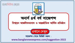 অনার্স ৪র্থ বর্ষ বিশ্বায়ন আঞ্চলিকতাবাদ ও আন্তর্জাতিক আর্থিক প্রতিষ্ঠান সাজেশন, honors 4th year globalization regionalism and international financial institutions special short suggestions