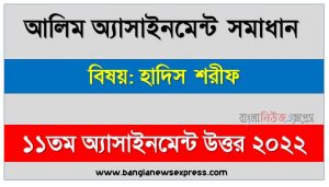 alim (আলিম) হাদিস শরীফ ১১তম সপ্তাহের এসাইনমেন্ট সমাধান ২০২২, alim hadish sharif assignment answers 11th week 2022, হাদিস শরীফ আলিম ১১তম সপ্তাহের এ্যাসাইনমেন্ট ২০২২