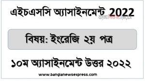 hsc (এইচএসসি) ইংরেজি ২য় পত্র ১০ম সপ্তাহের এসাইনমেন্ট সমাধান উত্তর ২০২২, hsc english 2nd paper assignment answers 10th week 2022, ইংরেজি ২য় পত্র ১০ম সপ্তাহের এ্যাসাইনমেন্ট ২০২২, ইংরেজি ২য় পত্র hsc (এইচএসসি) ১০ম সপ্তাহের এ্যাসাইনমেন্ট সমাধান ২০২২