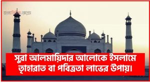 সুরা আলমায়িদার আলােকে ইসলামে ত্বহারাত বা পবিত্রতা লাভের উপায়।,ত্বহারাত বা পবিত্রতার সংজ্ঞা,ত্বহারাত বা পবিত্রতা লাভের উপায়সমূহ, ওজুর ফরজ ও ওজুর সুন্নাহসমূহ ,ওজুর বিকল্প তায়াম্মুম: ইসলামের একটি ভারসাম্যপূর্ণ বিধান