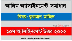alim (আলিম) কুরআন মাজিদ ১০ম সপ্তাহের এসাইনমেন্ট সমাধান উত্তর ২০২২, alim quran mazid assignment answers 10th week 2022, কুরআন মাজিদ আলিম ১০ম সপ্তাহের এ্যাসাইনমেন্ট ২০২২, কুরআন মাজিদ আলিম ১০ম সপ্তাহের এ্যাসাইনমেন্ট সমাধান ২০২২