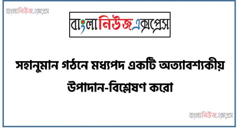 সহানুমান গঠনে মধ্যপদ একটি অত্যাবশ্যকীয় উপাদান-বিশ্লেষণ করো, সহানুমান,সহানুমানের গঠন,মধ্যপদ এর ভূমিকা,সহানুমানের নিয়মাবলী, মধ্যপদ এর ব্যাপ্যতার নিয়ম