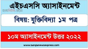hsc (এইচএসসি) যুক্তিবিদ্যা ১ম পত্র ১০ম সপ্তাহের এসাইনমেন্ট সমাধান উত্তর ২০২২, hsc logic 1st paper assignment answers 10th week 2022, যুক্তিবিদ্যা ১ম পত্র hsc ১০ম সপ্তাহের এ্যাসাইনমেন্ট ২০২২