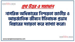 নাগরিক অধিকারের নিশ্চয়তা জাতীয় ও আন্তর্জাতিক জীবনে ইতিবাচক প্রভাব বিস্তারের সহায়তা করে ব্যাখ্যা করো।,অধিকার কর্তব্যের ধারণা,তথ্য অধিকার ও মানবাধিকারের ধারণা,অধিকার ও কর্তব্যের সম্পর্ক
