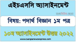 hsc (এইচএসসি) পদার্থবিজ্ঞান ১ম পত্র ১০ম সপ্তাহের এসাইনমেন্ট সমাধান উত্তর ২০২২, hsc physics 1st paper assignment answers 10th week 2022, পদার্থবিজ্ঞান ১ম পত্র hsc ১০ম সপ্তাহের এ্যাসাইনমেন্ট ২০২২