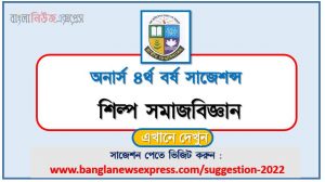 অনার্স ৪র্থ বর্ষের শিল্প সমাজবিজ্ঞান সাজেশন, honors 4th year industrial sociology special short suggestions, অনার্স ৪র্থ বর্ষের শিল্প সমাজবিজ্ঞান ১০০% কমন সাজেশন, honors 4th year suggestions