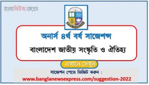 অনার্স ৪র্থ বর্ষের বাংলাদেশ জাতীয় সংস্কৃতি ও ঐতিহ্য সাজেশন, honors 4th year bangladesh national culture and tradition special short suggestions, অনার্স ৪র্থ বর্ষের বাংলাদেশ জাতীয় সংস্কৃতি ও ঐতিহ্য ১০০% কমন সাজেশন