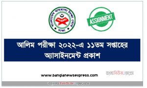 আলিম পরীক্ষা ২০২২-এ ১১তম সপ্তাহের অ্যাসাইনমেন্ট প্রকাশ, Alim 11th Week Assignment Published 2022, Alim class 11th week assignment published 2022, আলিম ১১তম সপ্তাহের অ্যাসাইনমেন্ট প্রকাশ ২০২২