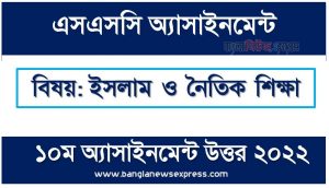 SSC (এসএসসি) ইসলাম ও নৈতিক শিক্ষা ১০ম সপ্তাহের এসাইনমেন্ট সমাধান ২০২২, Ssc islam and moral education assignment answer 10th week 2022, এসএসসি ১০ম সপ্তাহের ইসলাম ও নৈতিক শিক্ষা অ্যাসাইনমেন্ট ২০২২, ssc islam and moral education 10th week assignment answers 2022