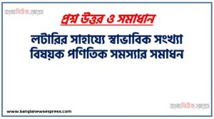 লটারির সাহায্যে স্বাভাবিক সংখ্যা বিষয়ক পণিতিক সমস্যার সমাধন,ছোট ছোট টুকরে কাপড়ে ১০ থেকে ৩০ পর্যন্ত স্বাভাবিক সংখ্যা লিখে ভাজ করে একটি কৌটায় রাখো। অতঃপর দৈব ভাবে (লটারি) একটি করে তুলে নিয়ে নিচের ধাপগুলো অনুসরণ কর।, মৌলিক সংখ্যা ও যৌগিক সংখ্যা আলদা করে অঙ্কিত তালিকা,