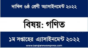দাখিল ৬ষ্ঠ/ষষ্ঠ শ্রেণির গণিত ১ম সপ্তাহের অ্যাসাইনমেন্টের সমাধান ২০২২, dakhil class 6 math solution (1st week) 2022, dakhil class 6 math answer 2022 [1st week math solution 2022