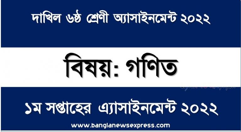 দাখিল ৬ষ্ঠ/ষষ্ঠ শ্রেণির গণিত ১ম সপ্তাহের অ্যাসাইনমেন্টের সমাধান ২০২২,দাখিল ৬ষ্ঠ শ্রেণির গণিত ১ম সপ্তাহের অ্যাসাইনমেন্টের সমাধান ২০২২, dakhil class 6 math solution (1st week) 2022, dakhil class 6 math answer 2022 [1st week math solution 2022