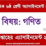 মাধ্যমিক ৬ষ্ঠ/ষষ্ঠ শ্রেণির গণিত ১ম সপ্তাহের অ্যাসাইনমেন্টের সমাধান ২০২২,৬ষ্ঠ শ্রেণির গণিত ১ম সপ্তাহের অ্যাসাইনমেন্টের সমাধান ২০২২, class 6 math solution (1st week) 2022, class 6 math answer 2022 [1st week math solution 2022]
