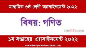 মাধ্যমিক ৬ষ্ঠ/ষষ্ঠ শ্রেণির গণিত ১ম সপ্তাহের অ্যাসাইনমেন্টের সমাধান ২০২২,৬ষ্ঠ শ্রেণির গণিত ১ম সপ্তাহের অ্যাসাইনমেন্টের সমাধান ২০২২, class 6 math solution (1st week) 2022, class 6 math answer 2022 [1st week math solution 2022]