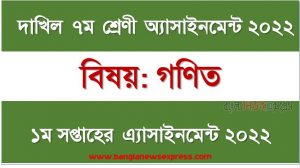 দাখিল ৭ম/সপ্তম শ্রেণির গণিত ১ম সপ্তাহের অ্যাসাইনমেন্টের সমাধান ২০২২, দাখিল ৭ম শ্রেণির গণিত ১ম সপ্তাহের অ্যাসাইনমেন্টের সমাধান ২০২২, dakhil class 7 math solution (1st week) 2022, dakhil class 7 math answer 2022 [1st week math solution 2022]