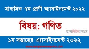 মাধ্যমিক ৭ম/সপ্তম শ্রেণির গণিত ১ম সপ্তাহের অ্যাসাইনমেন্টের সমাধান ২০২২,৭ম শ্রেণির গণিত ১ম সপ্তাহের অ্যাসাইনমেন্টের সমাধান ২০২২, class 7 math solution (1st week) 2022, class 7 math answer 2022 [1st week math solution 2022]