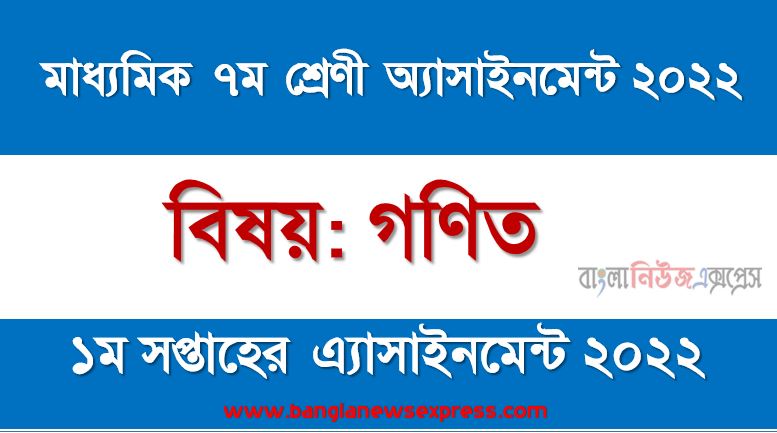 মাধ্যমিক ৭ম/সপ্তম শ্রেণির গণিত ১ম সপ্তাহের অ্যাসাইনমেন্টের সমাধান ২০২২,৭ম শ্রেণির গণিত ১ম সপ্তাহের অ্যাসাইনমেন্টের সমাধান ২০২২, class 7 math solution (1st week) 2022, class 7 math answer 2022 [1st week math solution 2022]
