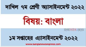 দাখিল ৭ম/সপ্তম শ্রেণির বাংলা ১ম সপ্তাহের অ্যাসাইনমেন্টের সমাধান ২০২২, দাখিল ৭ম শ্রেণির বাংলা ১ম সপ্তাহের অ্যাসাইনমেন্টের সমাধান ২০২২, dakhil class 7 bangla solution (1st week) 2022, dakhil class 7 bangla answer 2022 [1st week bangla solution 2022]