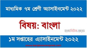 মাধ্যমিক ৭ম/সপ্তম শ্রেণির বাংলা ১ম সপ্তাহের অ্যাসাইনমেন্টের সমাধান ২০২২,৭ম শ্রেণির বাংলা ১ম সপ্তাহের অ্যাসাইনমেন্টের সমাধান ২০২২, class 7 bangla solution (1st week) 2022, class 7 bangla answer 2022 [1st week bangla solution 2022]