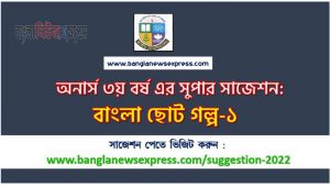 অনার্স ৩য় বর্ষের বাংলা ছোট গল্প-১ সাজেশন, honors 3rd year bengali short story-1 special short suggestions, অনার্স ৩য় বর্ষের বাংলা ছোট গল্প-১ ১০০% কমন সাজেশন, Honors 3rd year suggestions