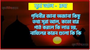 সূরা রুম সকল তথ্য আল কোরআন ও হাদিসের আলোতে,পৃথিবীর জানা অজানা কিছু তথ্য আল রুম আলমল ও ফজিলত, সূরা রুম কতো বার পাঠ করলে কোন আলম ও ফজিলত, সূরা রুম নাযিলের কারন গুলো কি কি ,কুরআন ৩০ সূরা আল – রুম