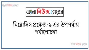 মিয়োসিস প্রফেজ-১ এর উপপর্যায় পর্যালোচনা, মিয়োসিস পর্যায় সমূহের চিত্র অঙ্কন করে চিহ্নিত করতে পারবে,জীবদেহে মিয়োসিসের গুরুত্ব বিশ্লেষণ করতে পারবে,মিয়োসিস প্রফেজ-১ এর বাইভেলেন্ট সৃষ্ঠির উপপর্যায়টির চিহ্নিত চিত্র অংকন