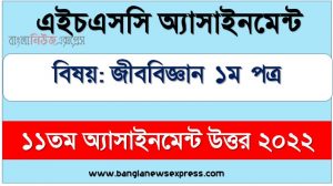 hsc (এইচএসসি) জীববিজ্ঞান ১ম পত্র ১১তম সপ্তাহের এসাইনমেন্ট উত্তর ২০২২, hsc biology 1st paper assignment answers 11th week 2022, জীববিজ্ঞান ১ম পত্র hsc ১১তম সপ্তাহের এ্যাসাইনমেন্ট ২০২২