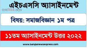 hsc (এইচএসসি) সমাজবিজ্ঞান ১ম পত্র ১১তম সপ্তাহের এসাইনমেন্ট উত্তর ২০২২, hsc sociology 1st paper assignment answers 11th week 2022, সমাজবিজ্ঞান ১ম পত্র hsc ১১তম সপ্তাহের এ্যাসাইনমেন্ট ২০২২